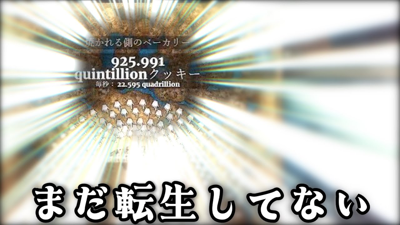 【Cookie clicker】前回の約9万倍!?!?#cookieclicker #ゆっくり実況 #ゲーム実況