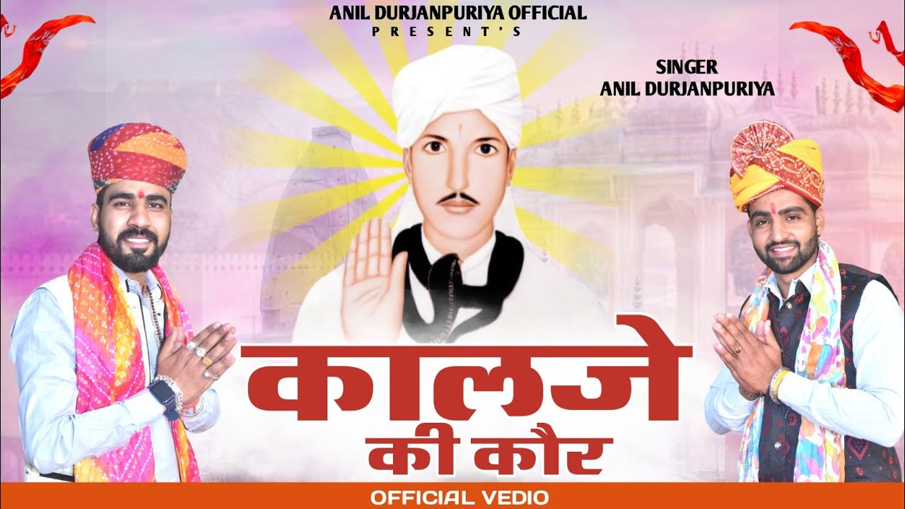 #भजन ~ तू से मेरे कालजे की कौर बाबा || Anil Durjanpuriya || Shri Jotram Ji Bhajan 2026 