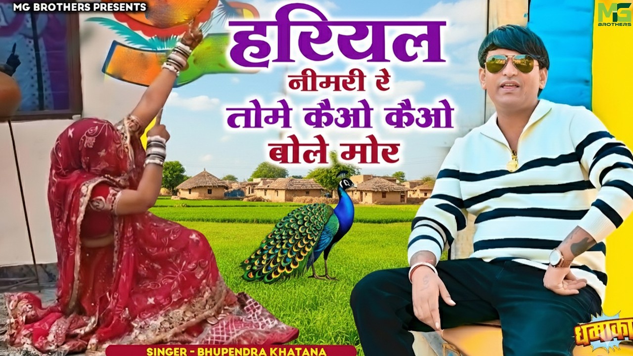 Hariyal Nimri Re Tome Kaio Kaio Bole More | हरियल नीमरी रे | Singer Bhupendra Khatana | MG Brothers