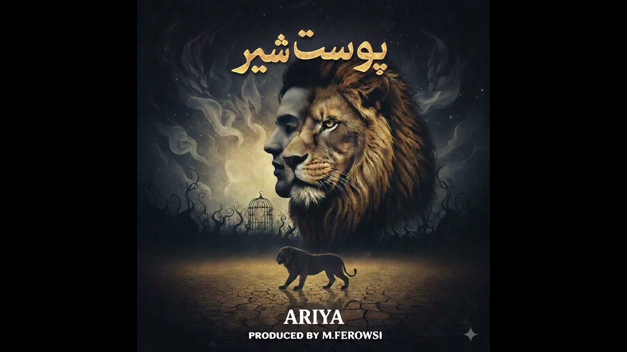 بازخوانی لایو آهنگ پوست شیر ،،، خواننده: ARIYA  ،،، تنظیم کاور آهنگ M.FERDOWSI 