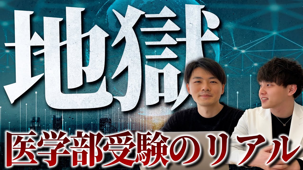 【地獄】医学部受験のリアル