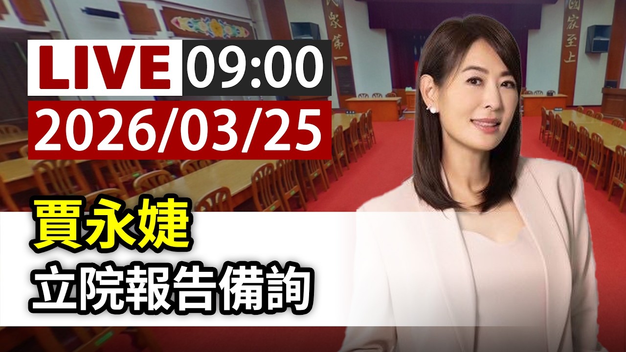 【完整公開】LIVE 賈永婕 立院報告備詢