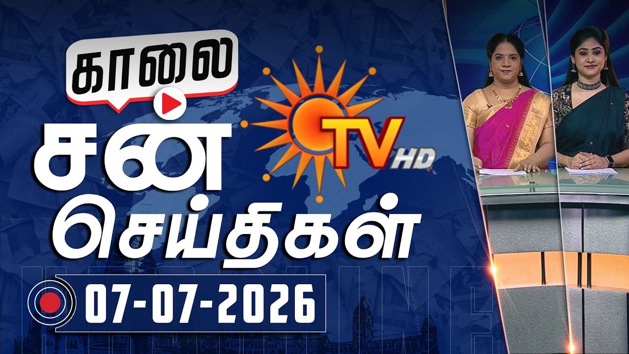 Sun Seithigal | சன் காலை செய்திகள் | 07-07-2026 | Morning News | Sun News