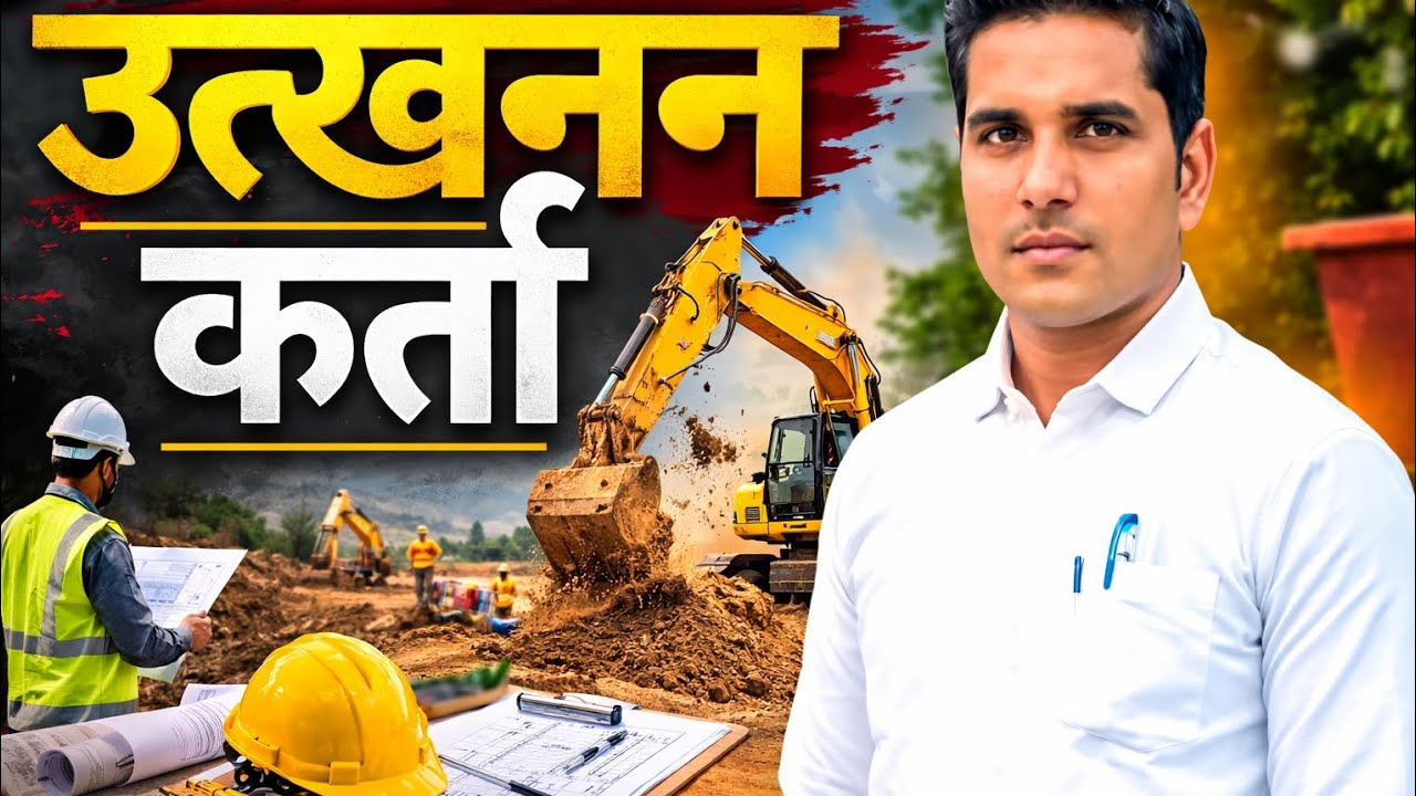 आज का टॉपिक है (उत्खननकर्ता )आओ समझें ।