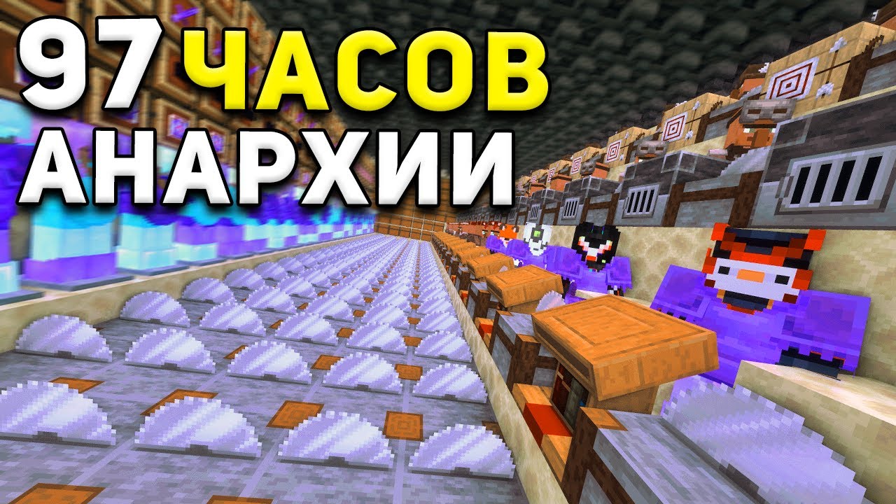 Это мой самый ЛУЧШИЙ ВАЙП за 97 Часов ВЫЖИВАНИЯ на Анархии - Майнкрафт ХолиВорлд