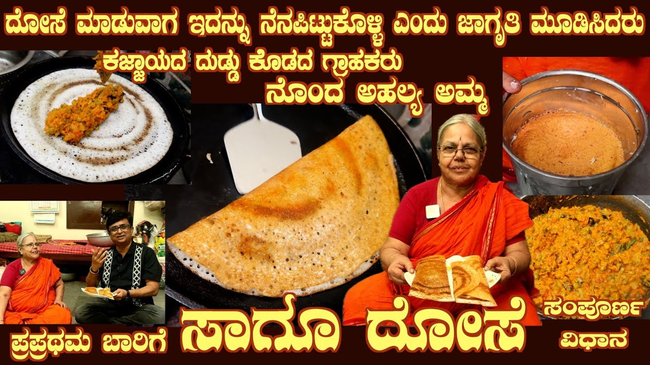 First time SAAGU DOSAE complete recipe with special tips by smt Ahalya Bai & a customer story