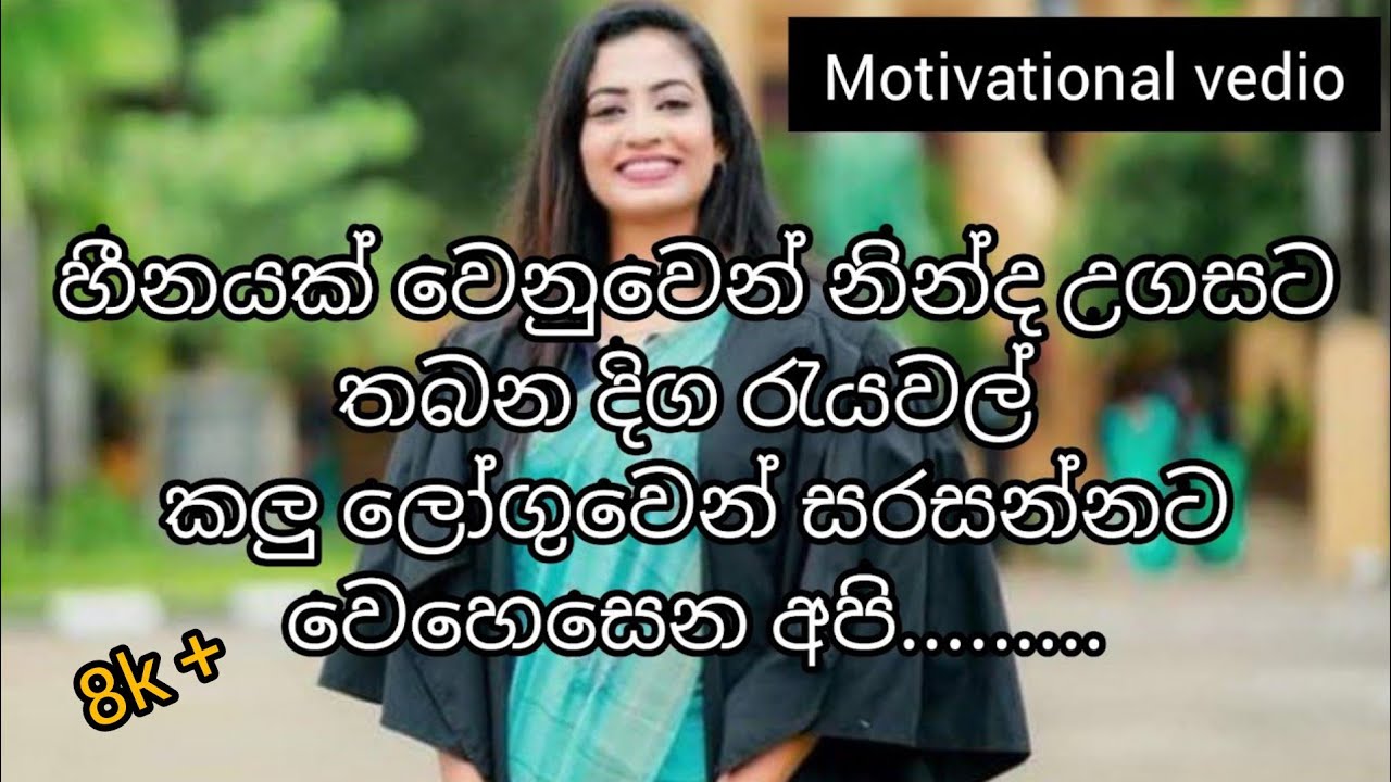 University dream   l  motivation with ashi  l  sinhala