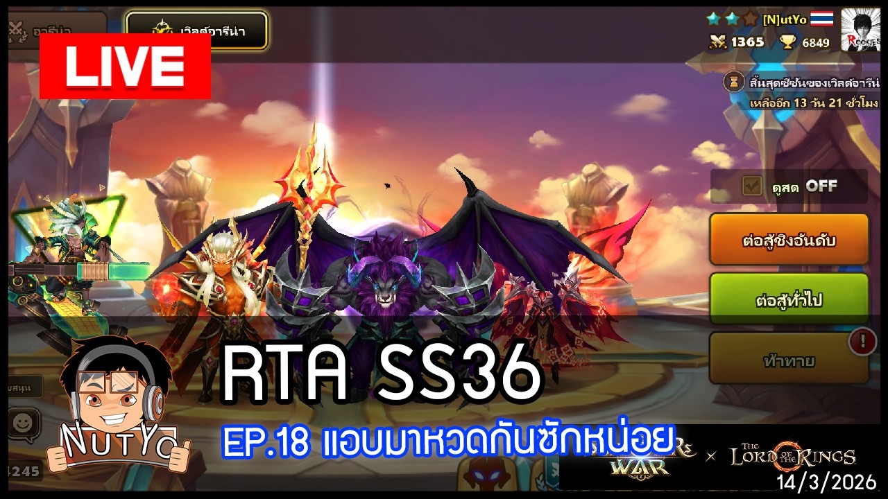 [LIVE 🔴] Summoners War X The Lord Of The Rings RTA SS36 EP.18 แอบมาหวดกันซะหน่อย