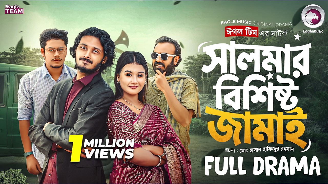Salmar Bishisto Jamai | সালমার বিশিষ্ট জামাই (Full Natok) Eagle Team | Bangla Natok 2025