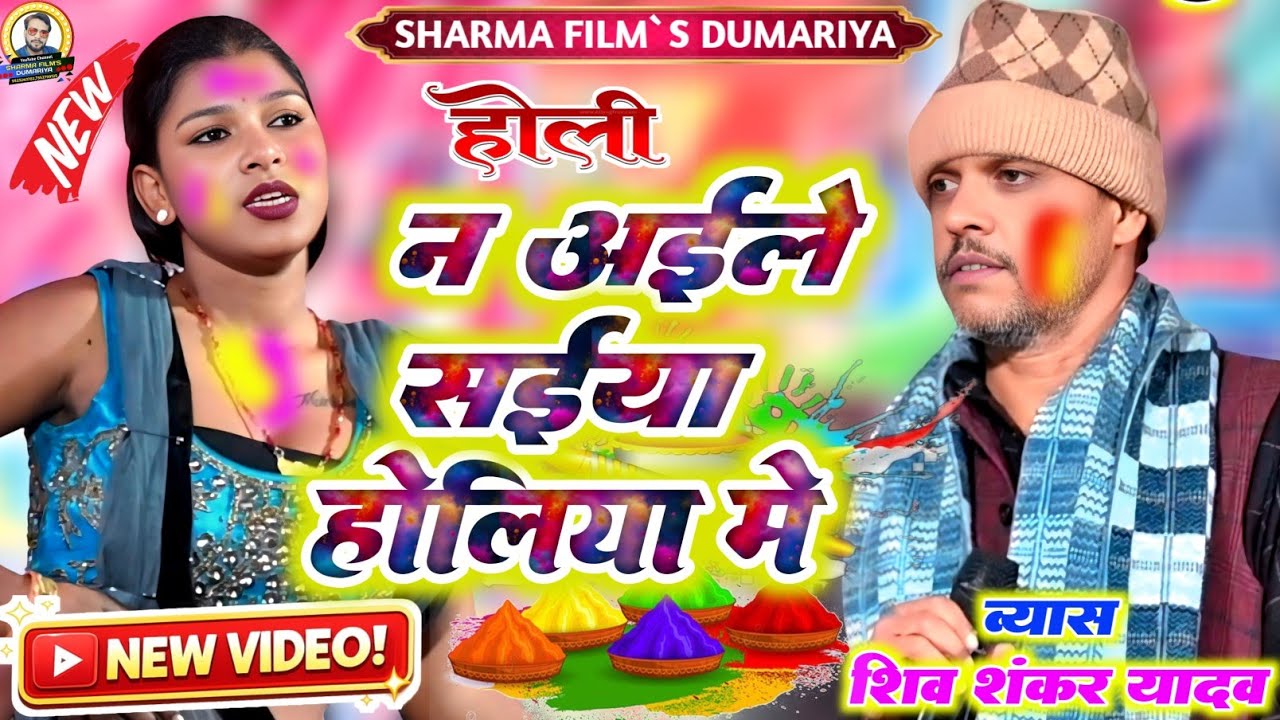 #Holi शिवशंकर यादव के वायरल होली | न आइले सईयां होलिया में | न्यु लायदारी होली दुगोला प्रोग्राम 2026