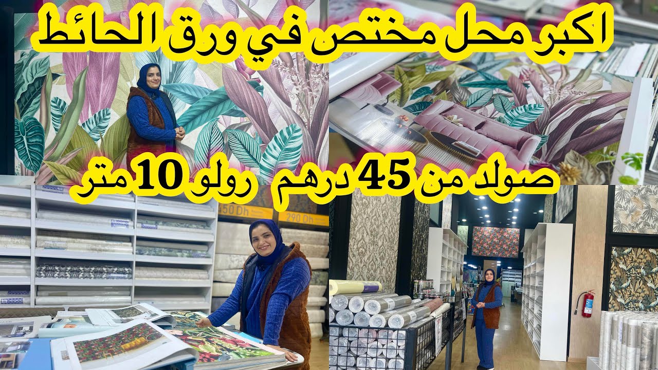 واخيرا محل مختص في ورق الحائط💥ارقى الموديلات باشكال والوان مختلفة من 45 درهم 💥 التوصيل لجميع المدن