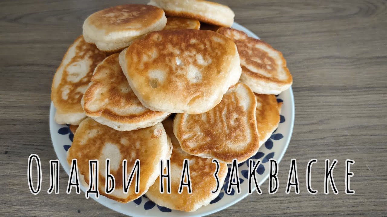 Оладушки на Закваске