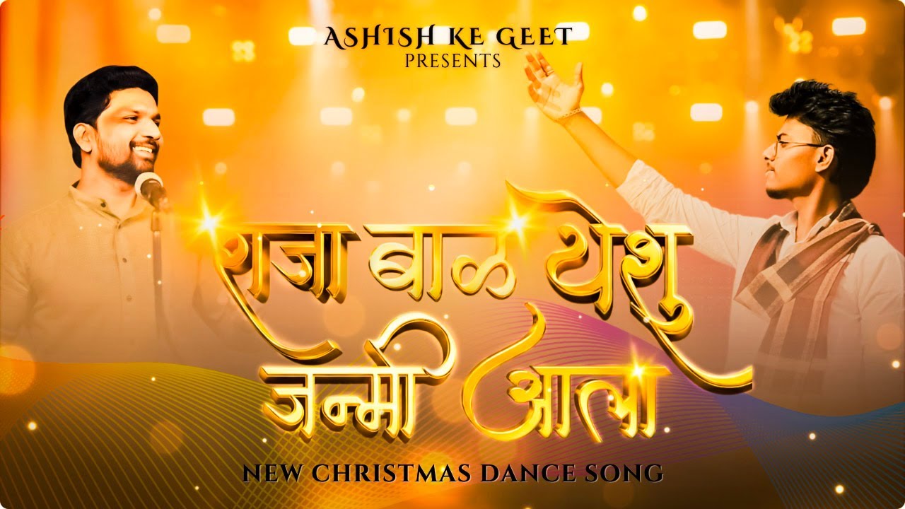 Raja Baal Yeshu Janmi Aala | Official Music Video| New Marathi Christmas Dance Song 2025