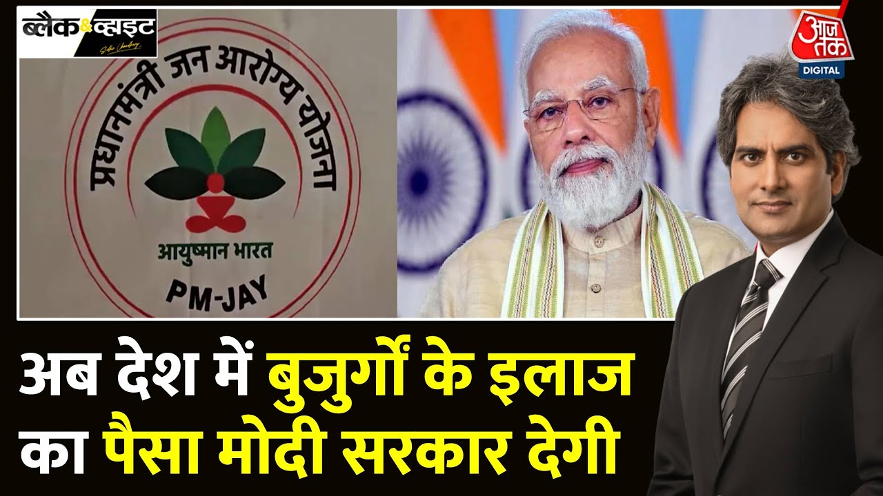 Black And White: 70 वर्ष से ऊपर के लोगों के लिए Ayushman Bharat Yojana लागू | Sudhir Chaudhary