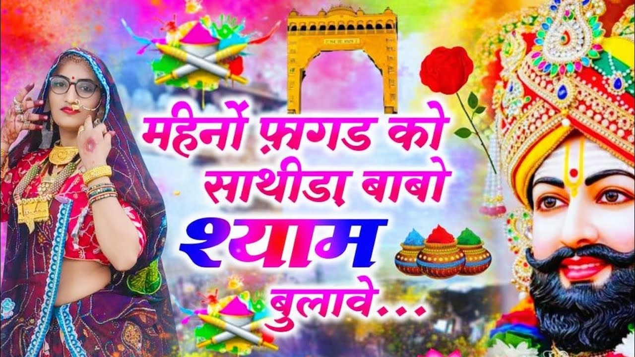 Khatu Shyam महीनों फ़ागड को साथीड़ा  बाबो श्याम बुलावे Mahino Fahad Ko Sathida Babo Shyam Bulave