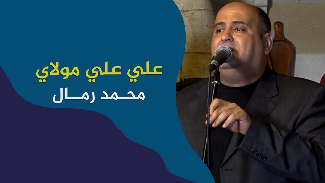 علي علي مولاي النشيد الاول للامام علي | محمد رمال