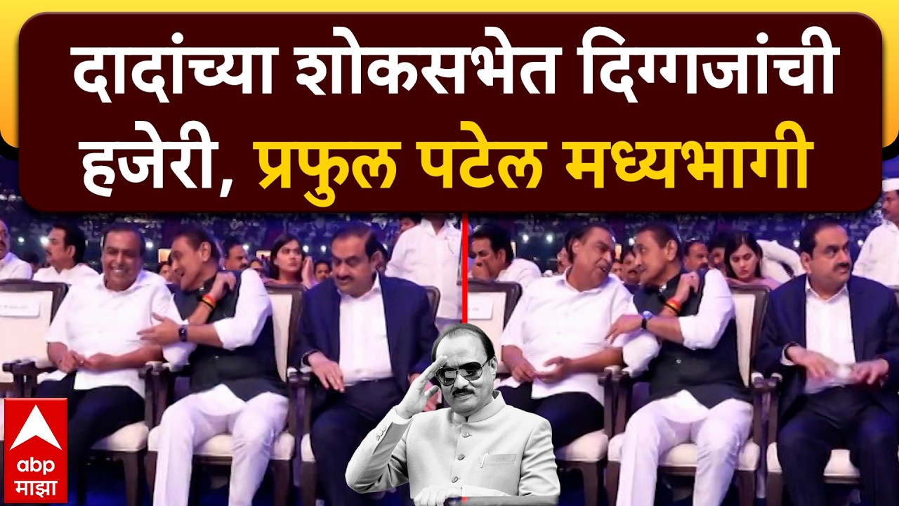 Praful Patel at Ajit Pawar Shok Sabha :   दादांच्या शोकसभेत प्रफुल पटेल मध्यभागी