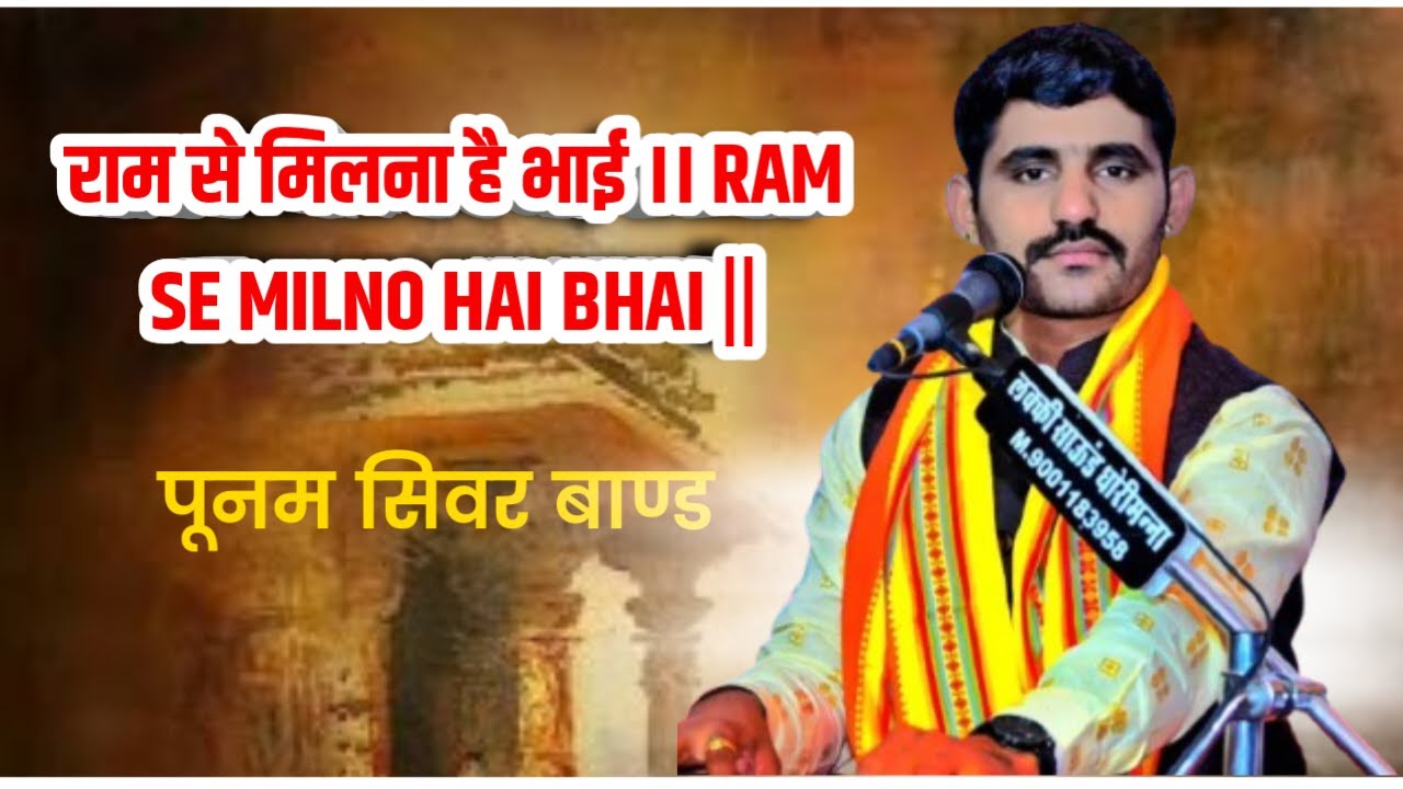 राम से मिलना है भाई RAM SE MILNO HAI BHAI || पूनम सिवर बाण्ड।। न्यू भजन।।