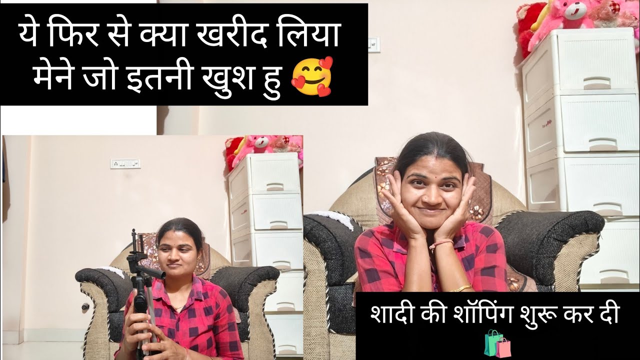 ऐसा क्या खरीद लिया जो इतनी ज्यादा खुश हुँ में 🥰!!आज से शादी की शॉपिंग शुरू कर दी मैंने 🛍️!!