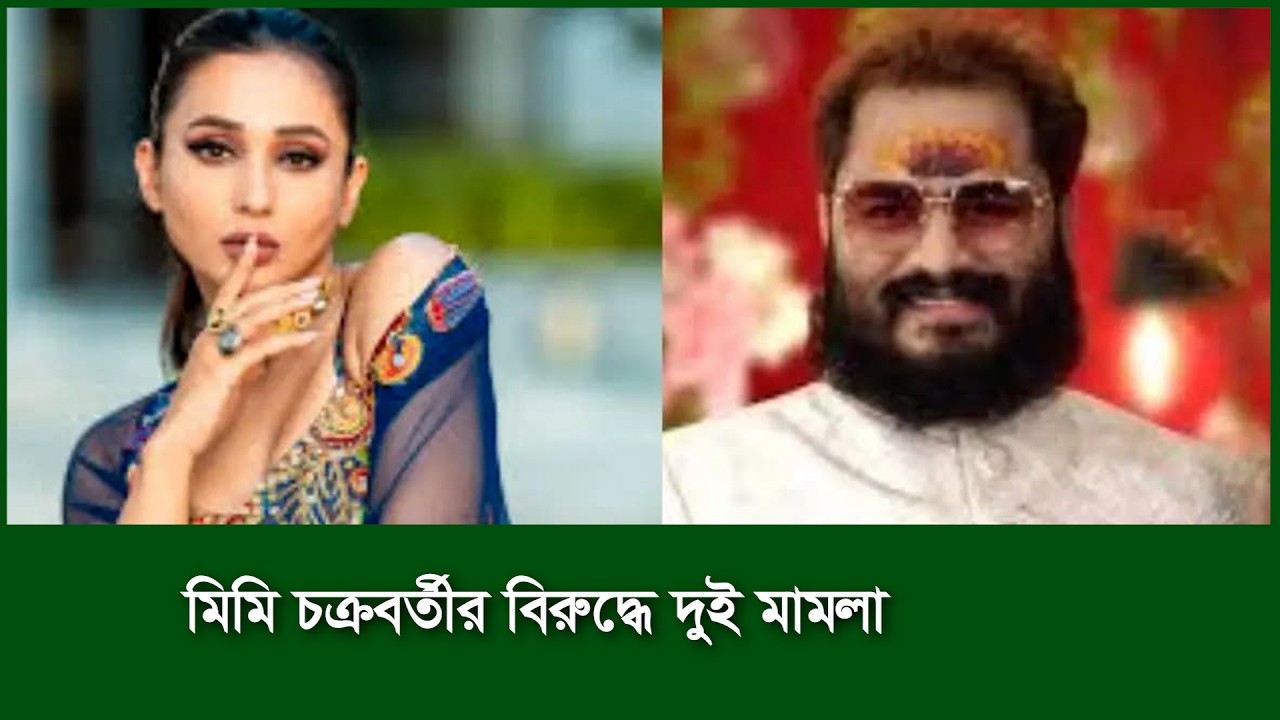 মিমি চক্রবর্তীর বিরুদ্ধে দুই মামলা