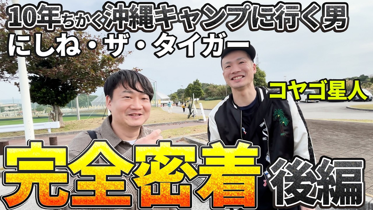 【阪神キャンプ】10年ちかく沖縄キャンプに行く男 にしね•ザ•タイガー 完全密着 後編