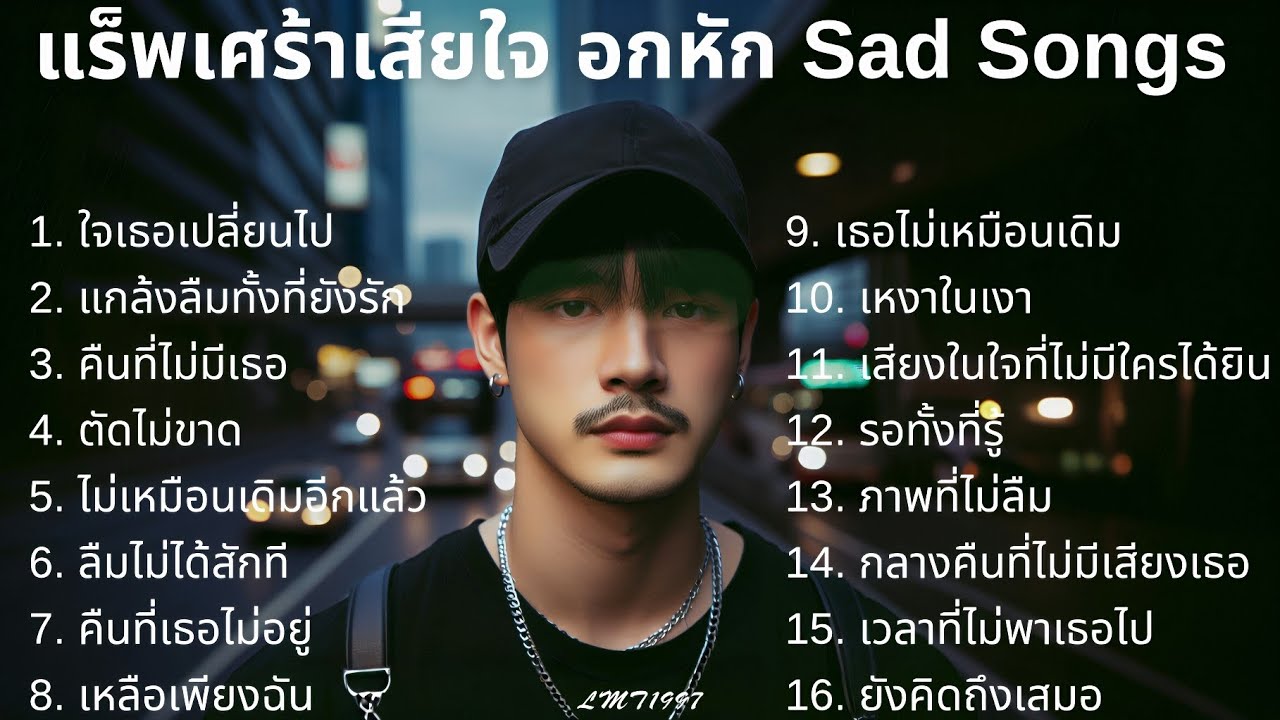 แร็พเศร้าอกหัก💔 Thai Sad Rap songs |13| Broken Heart Songs | Emotional Songs | เพลงแร็พไทย