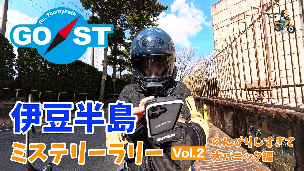 【伊豆半島GO/STラリー】＜Vol.2/1日目後編＞ラリーなのにのんびりしすぎて最後に焦るおばさん モトブログ#317