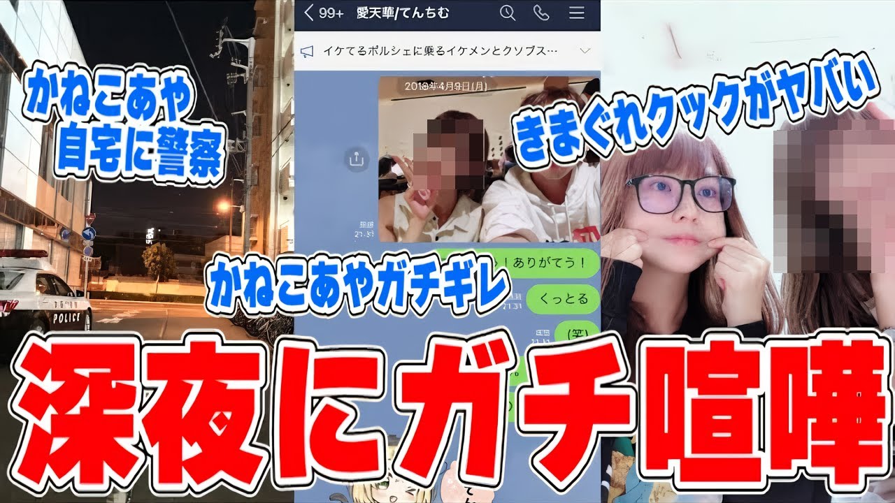 【ガチギレ】てんちむの放送事故の件について説明、かねこあやの自宅に遂に警察が来てヤバい…とんでもない話が出てくる…