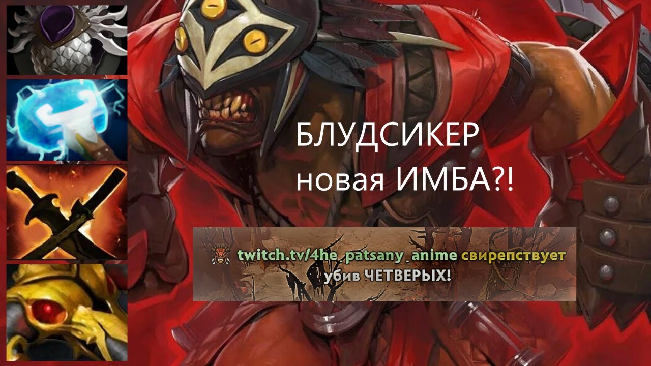 БЛУДСИКЕР новая ИМБА?! Патч 7.30с | Dota 2 bloodseeker patch 7.30c