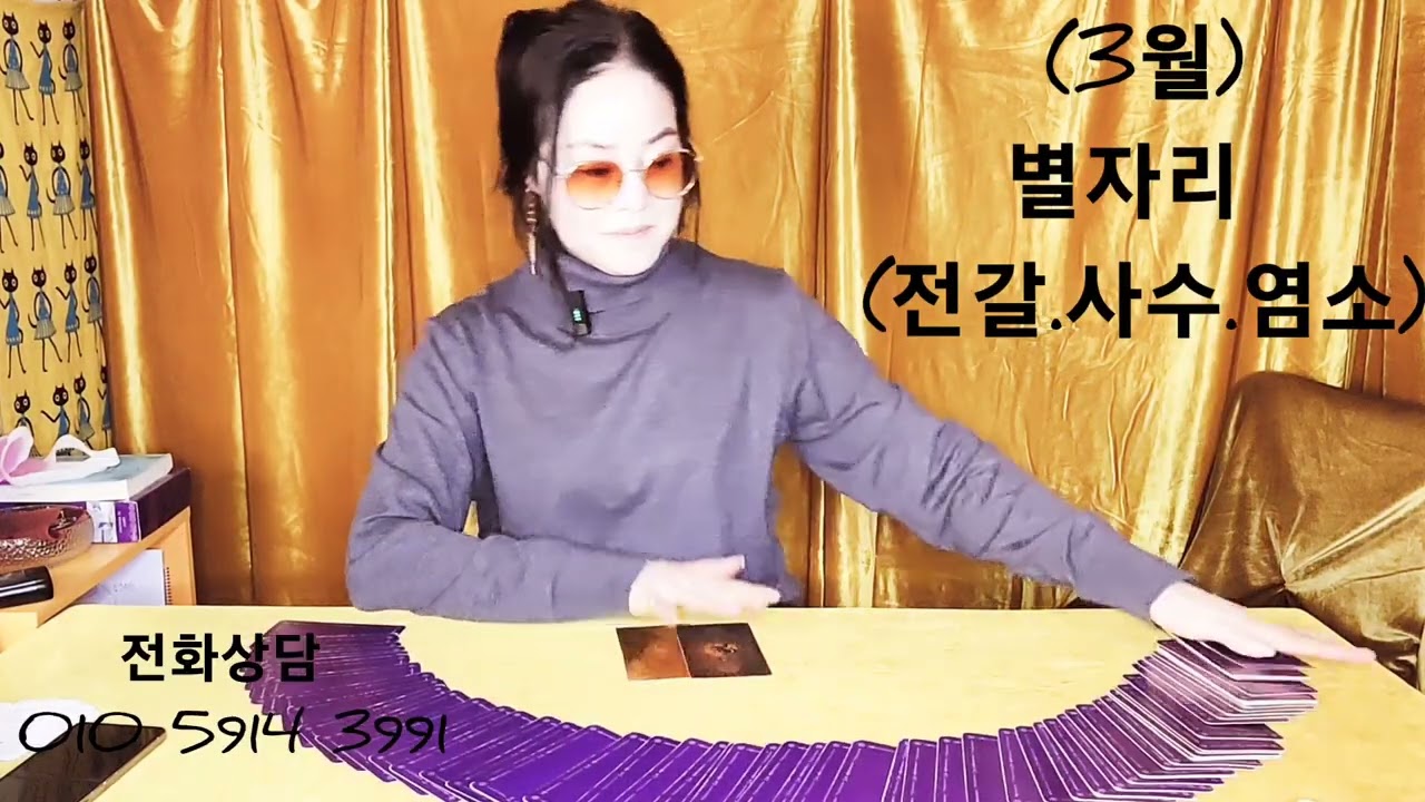 (3월) 별자리 종합운 ( ♏️ 전갈자리.사수자리. ♑️ 염소자리)~변화와 흐름 ~()()()