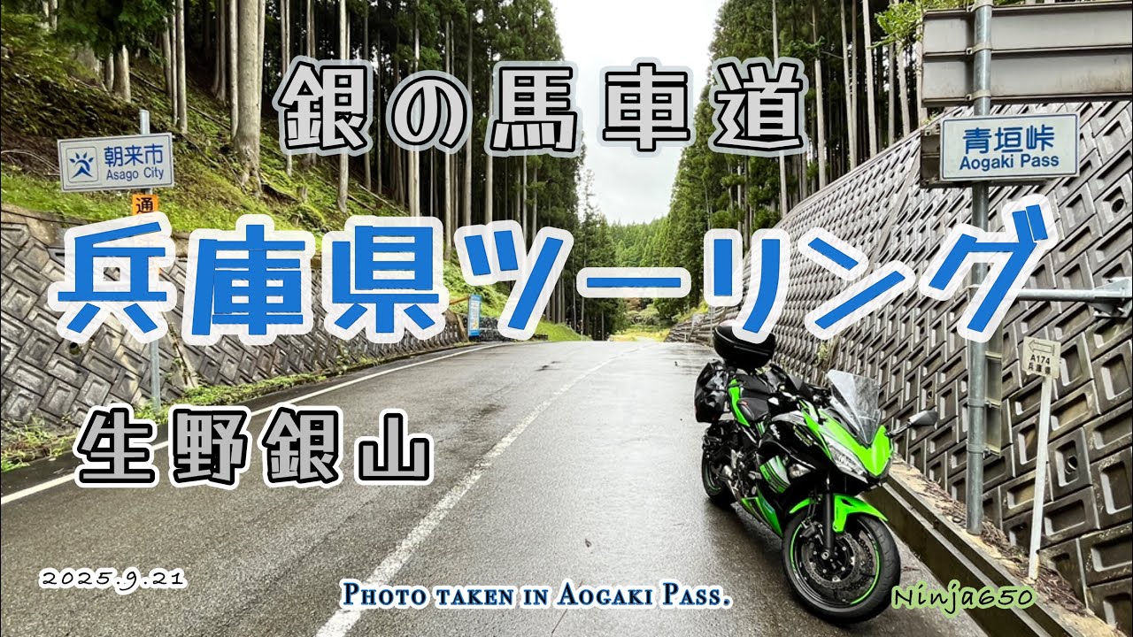 【兵庫ツーリング】銀の馬車道 日本遺産 生野銀山ソロツーリング