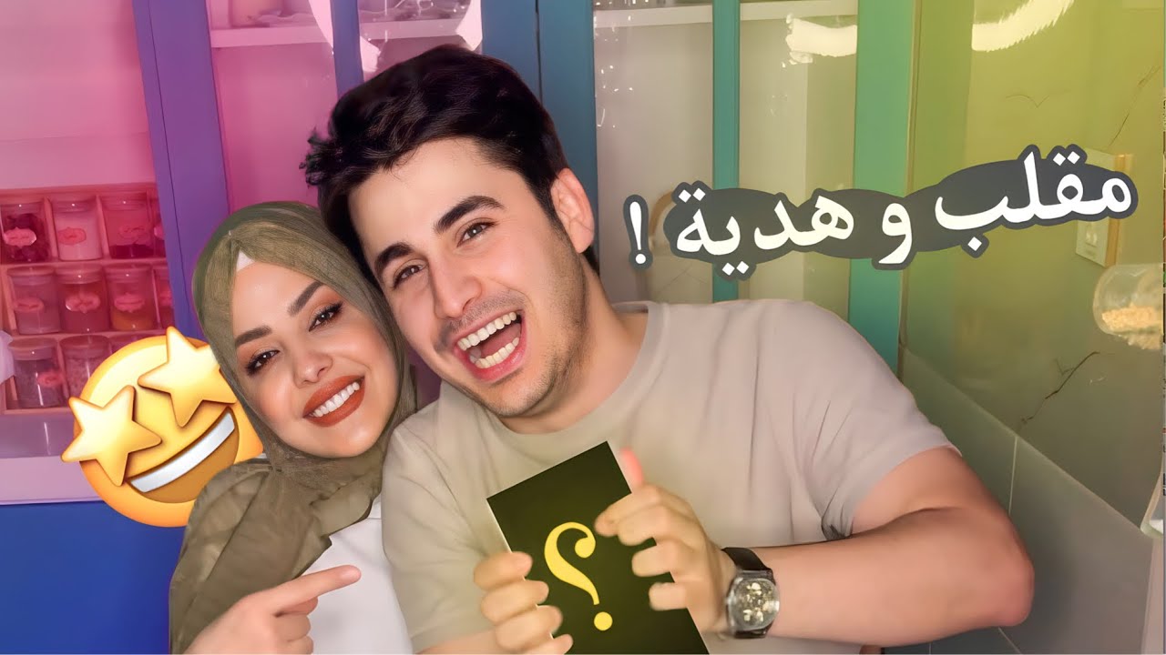 مقلب + هديه 🎁😂