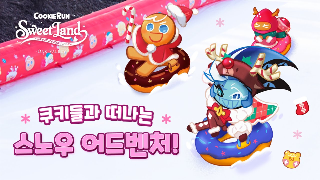 쿠키런X오크밸리ㅣ쿠키런 스위트랜드 : 스노우 어드벤처 눈썰매장 현장 스케치❄️