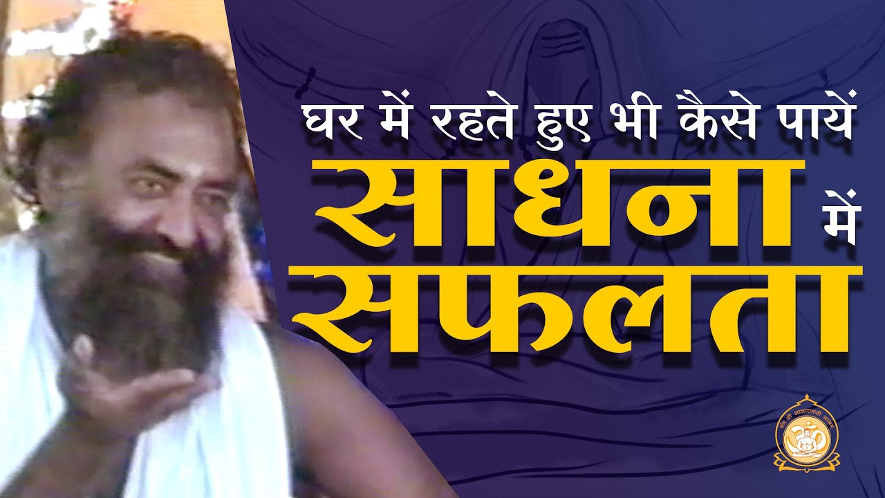 सफल और सुंदर गृहस्थ जीवन की 6 कुंजियाँ | दुर्लभ सत्संग | HD | Sant Shri Asharamji Bapu