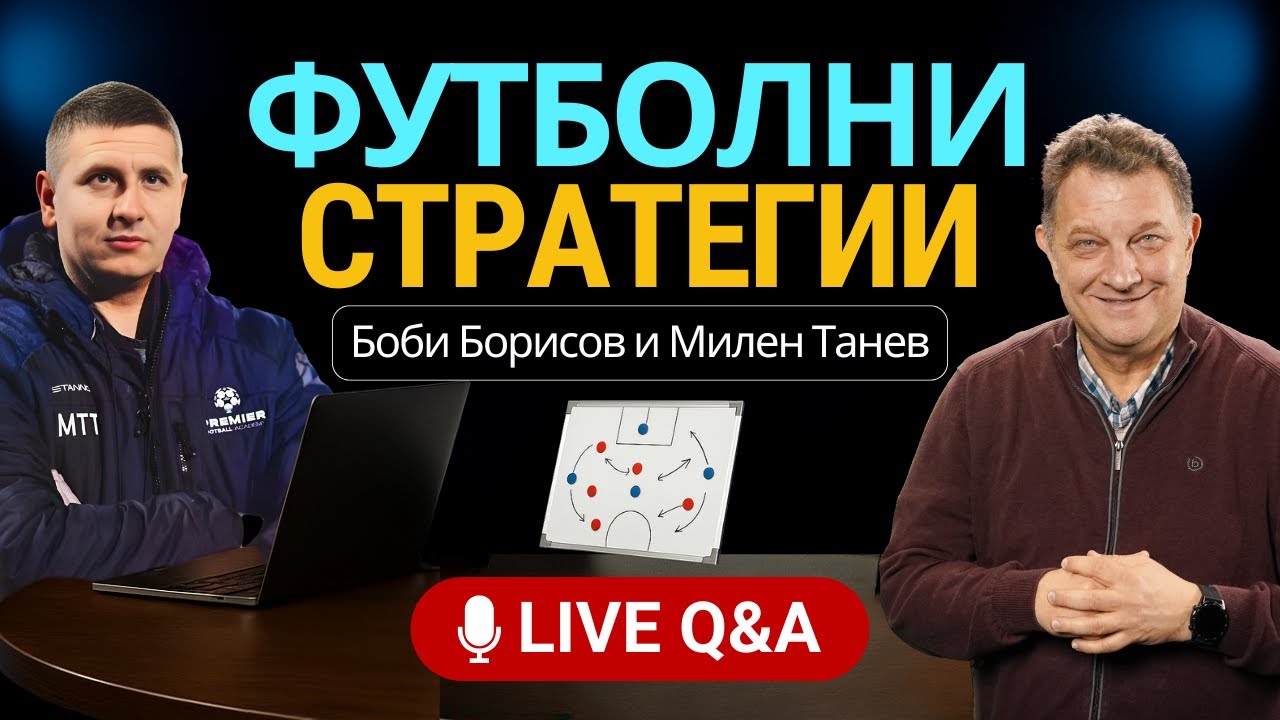 Футболни Стратегии! Конкуренцията във ВЛ и уволненията на треньорите!