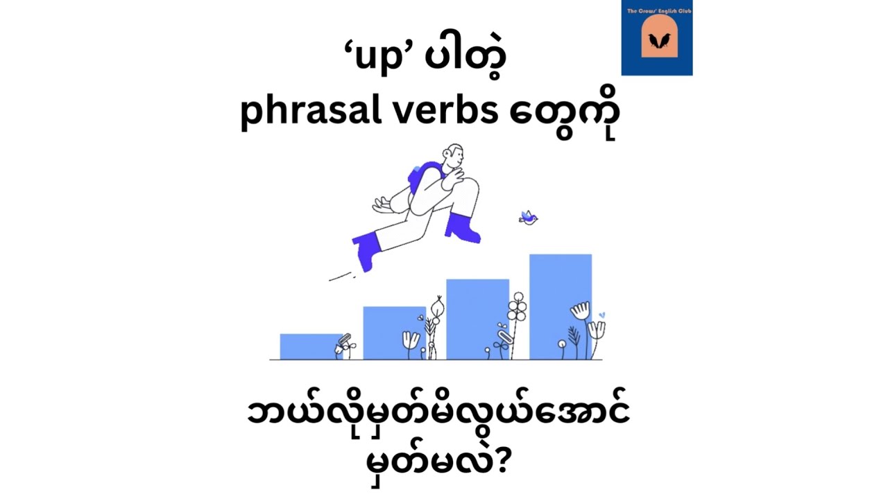 'up' ပါတဲ့ phrasal verbs ​တွေကို ဘယ်လိုမှတ်ရမလဲ #english #phrasalverbs  #vocabulary #up