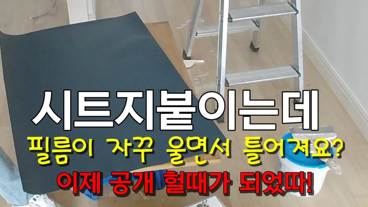씽크대 시트지 붙이는데 자꾸 틀어지고, 울기까지??