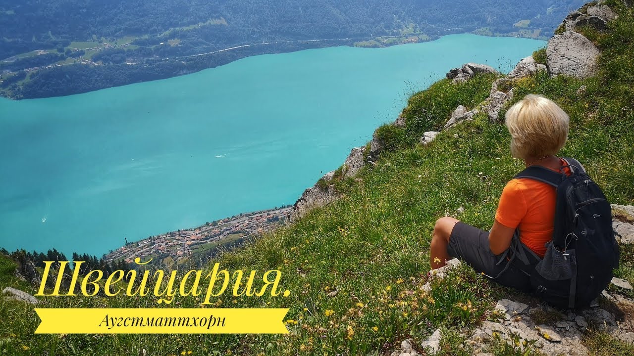 Озеро Бриенц. Хайкинг. Аугстматтхорн. Прогулка по хребту. Швейцария.