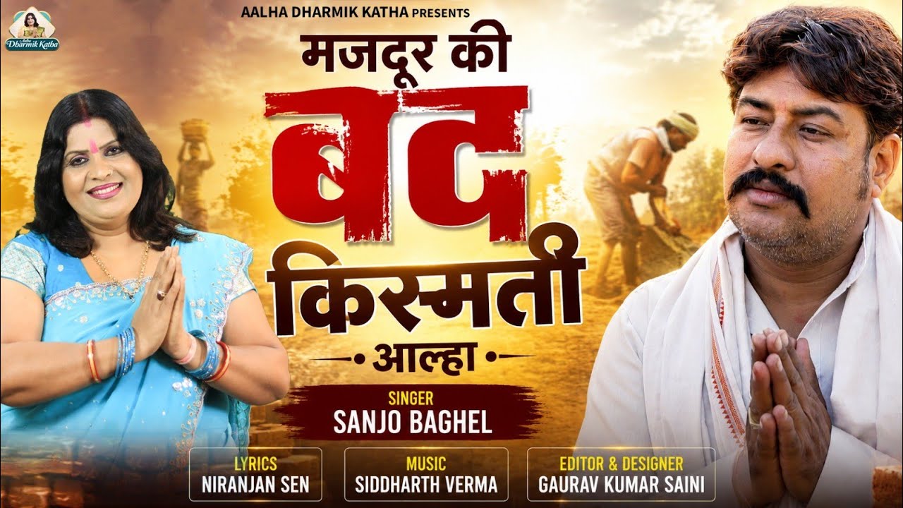 Jameendar aur majdoor ज़मीनदार और मज़दूर की कहानी आल्हा स्वर- संजो बघेल