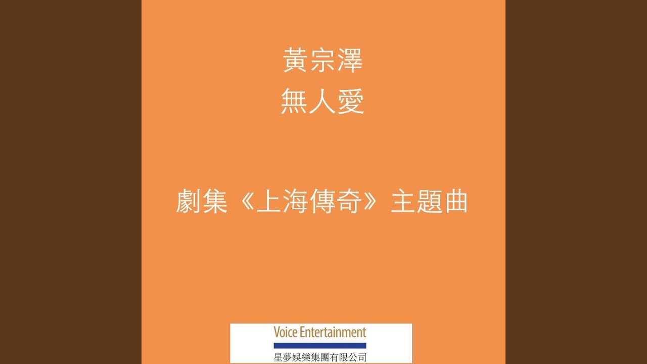 無人愛 - TVB劇集ᐸ上海傳奇ᐳ主題曲