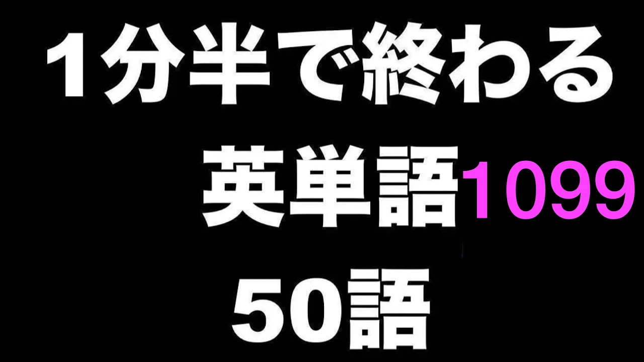 英語＜単語・表現＞ 1分半で50語その1099繰り返し聞くだけ！