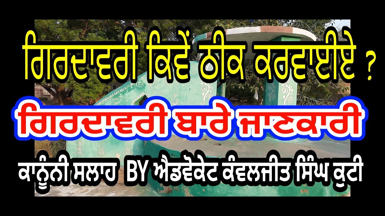 ਗਿਰਦਾਵਰੀ ਕੀ ਹੁੰਦੀ ਹੈ ?/गिरदावरी क्या होती है ?/What  is  Girdawari ?