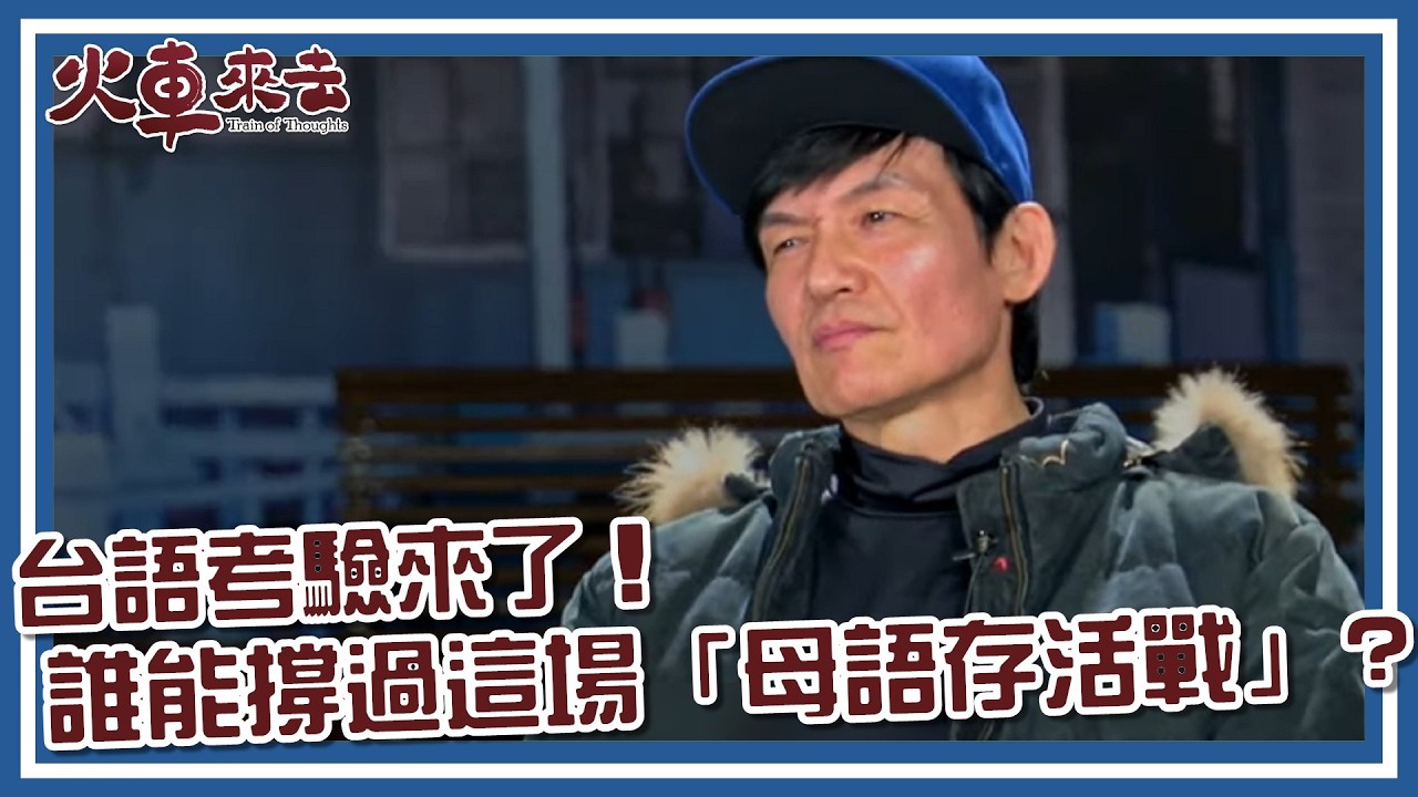 【 #火車來去】台語考驗來了！誰能撐過這場「母語存活戰」？｜幕後特輯｜安心亞 鍾承翰 許孟哲 楊烈 霍正奇 何豪傑