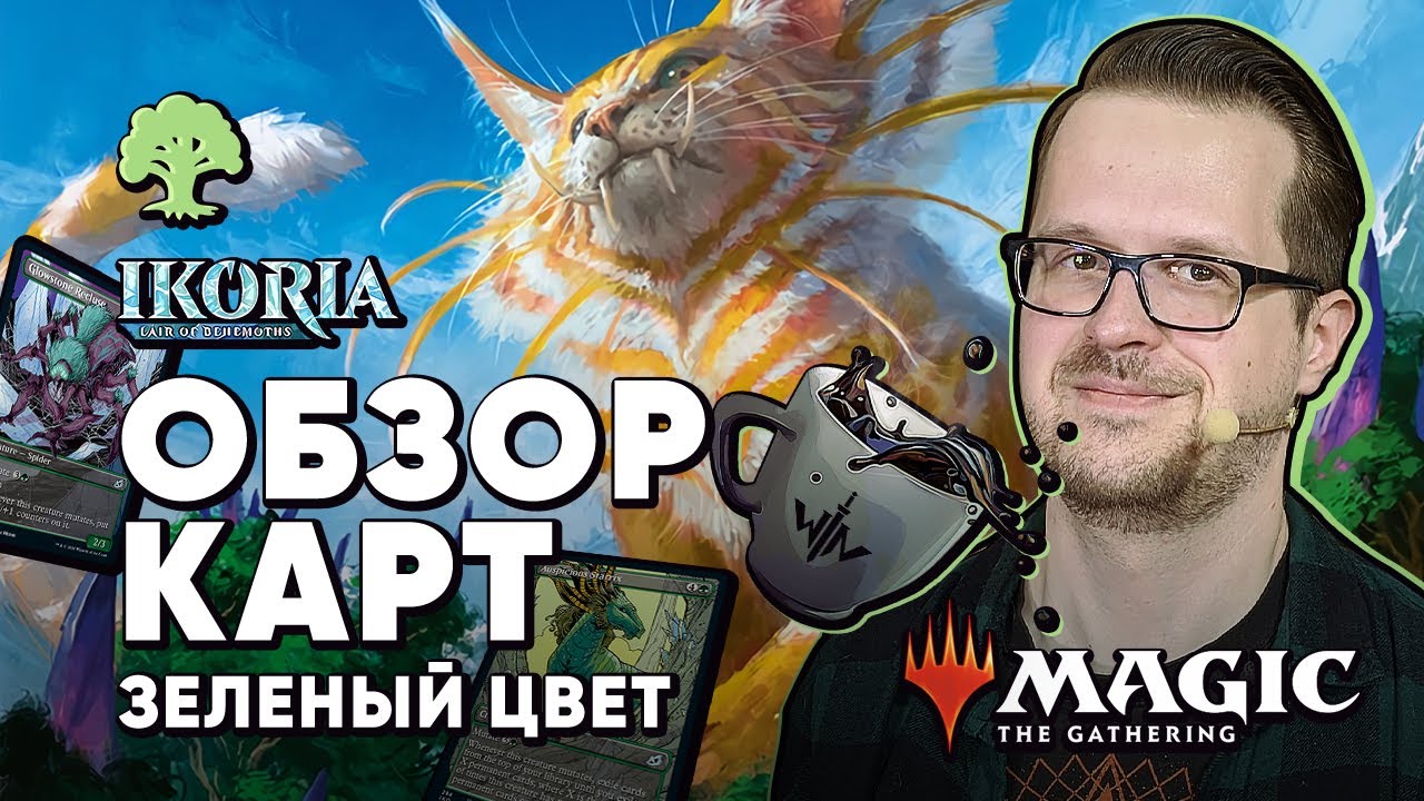 [ЭКСПРЕССО] Обзор Зеленых Карт Икория логово исполинов Magic: The Gathering WinCondition Ikoria