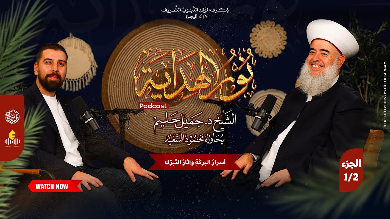 بودكاست نور الهداية | أسرارُ البركَةِ وآثارُ التّبرّك | الجزء الأول