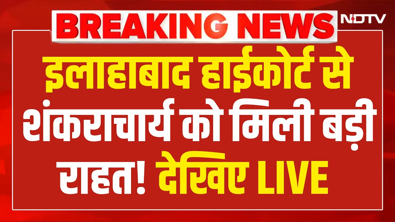 LIVE : Shankaracharya Avimukteshwaranand को इलाहाबाद High Court से बड़ी राहत! Varanasi | Ashutosh