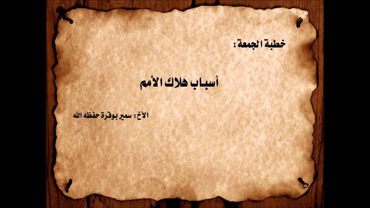 أسباب هلاك الأمم - الأخ سمير بوقرة
