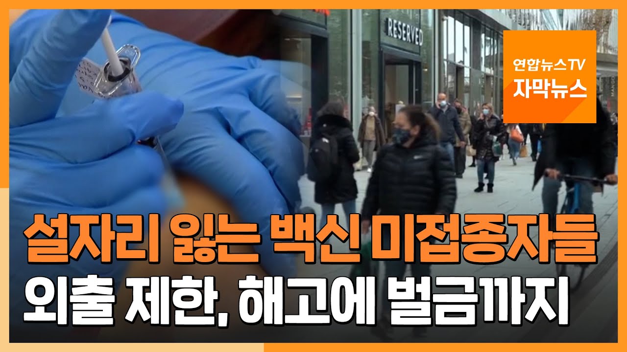 [자막뉴스] 설자리 잃어가는 백신 미접종자들&hellip;해고에 벌금까지 / 연합뉴스TV (YonhapnewsTV)