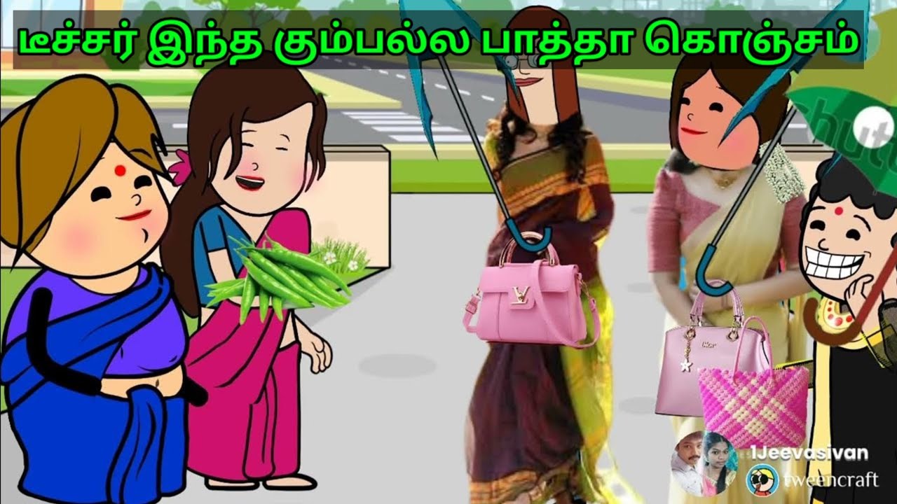 Part-735 டீச்சர் இந்த கும்பல்ல பாத்தா கொஞ்சம்|#villagelife #villagestory #jeevasivan#comedy #trend