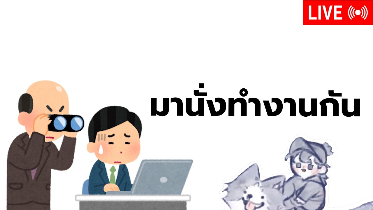 มาแบบไม่บอกไม่กล่าว | Just Chatting [Live 🔴]